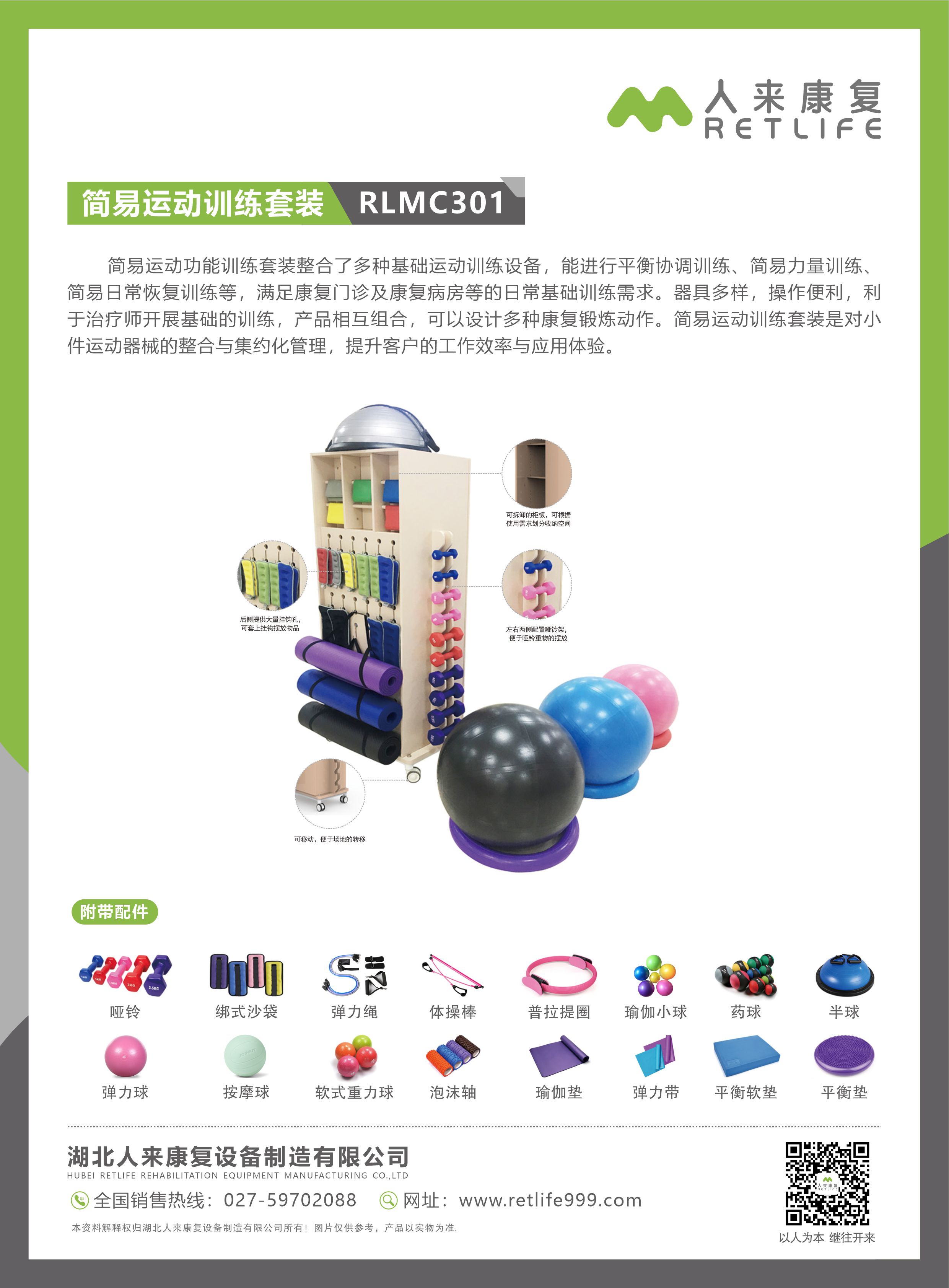 简易运动功能训练套装RLMC301.jpg