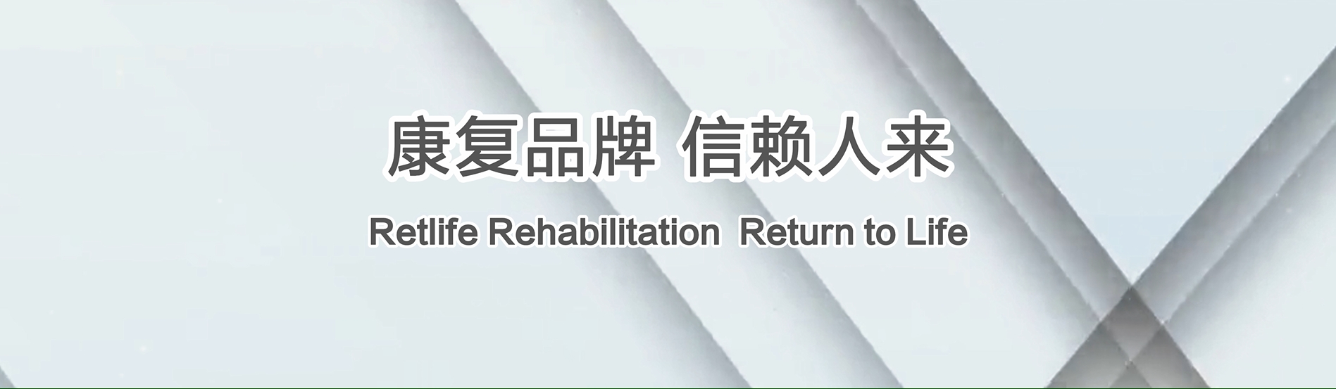 人来康复2024年大事记：创新引领、融合并进、突破前行