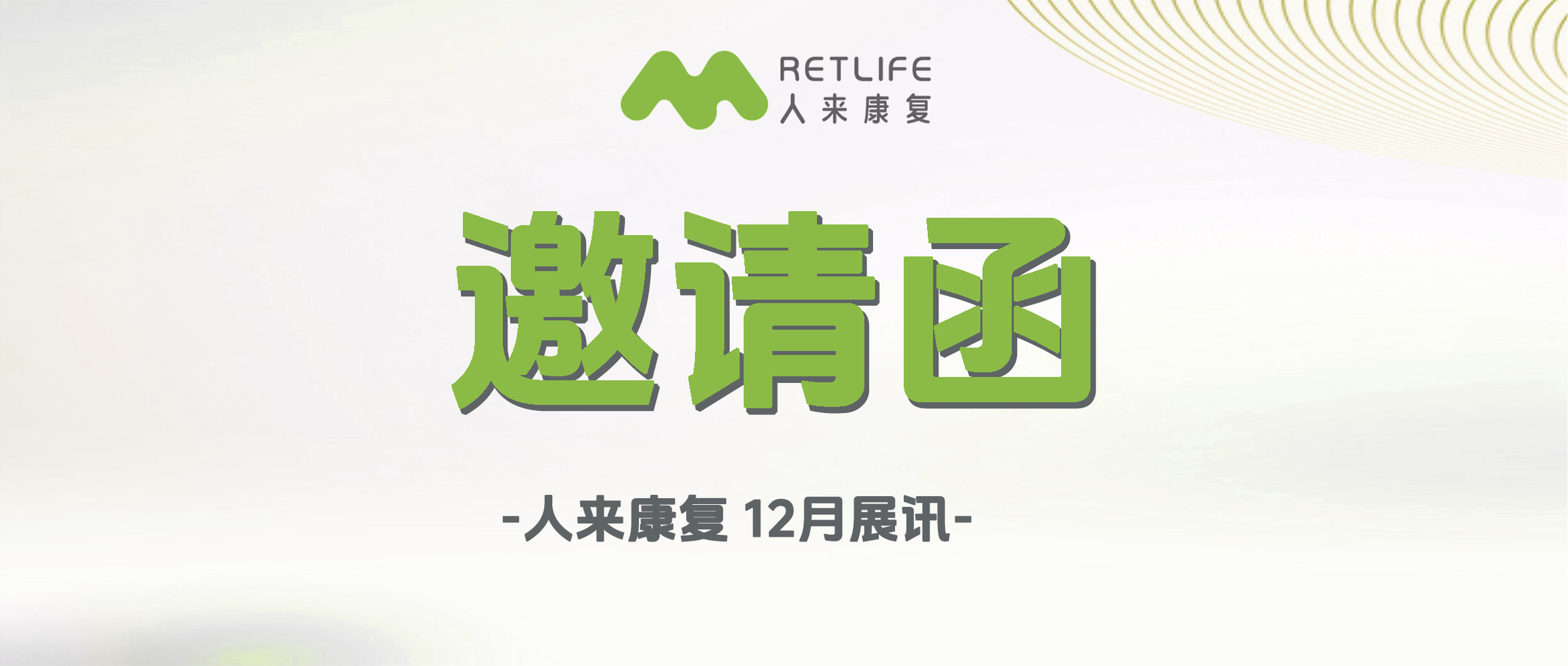 邀请函 | 人来康复12月展讯第I期，欢迎莅临展位指导