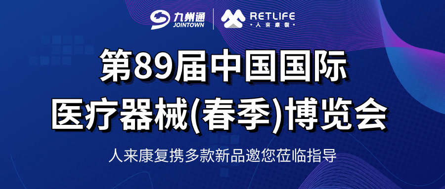 邀请函 ｜第89届中国国际医疗器械(春季)博览会，人来康复期待您的莅临！