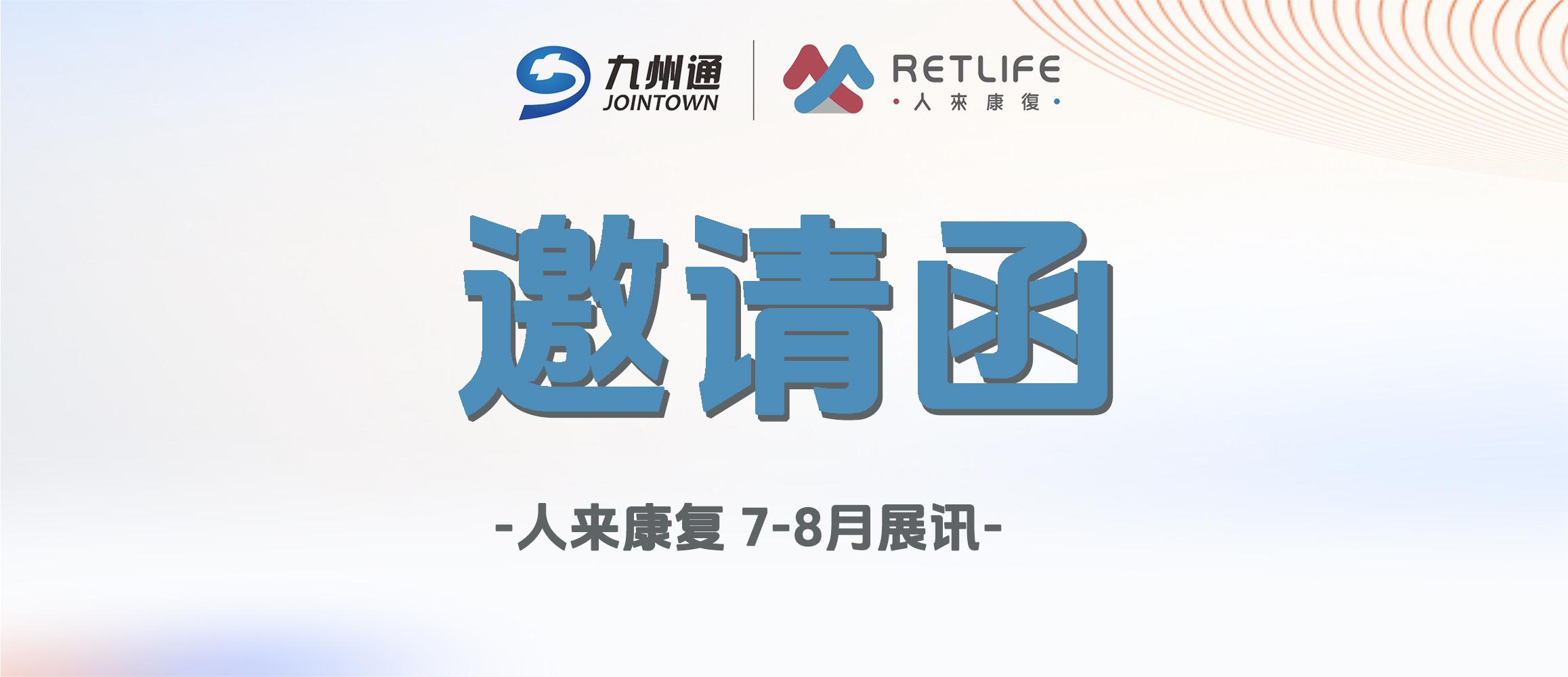 邀请函 | 人来康复7-8月展讯，欢迎莅临展位指导