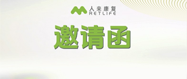 邀请函 | 2025·CNMIA康复大会 中国非公立医疗机构协会康复医学专业委员会2025年学术年会