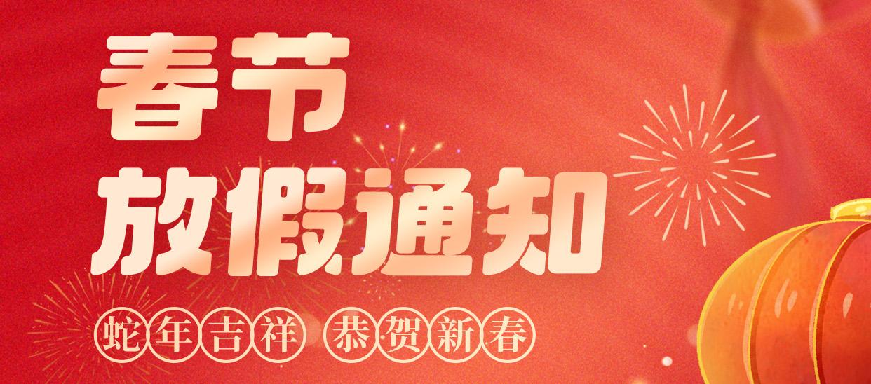 人来康复2025年春节放假通知