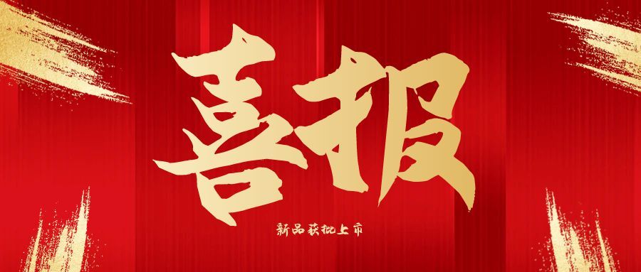 喜报 | 人来康复红外治疗仪获批上市！