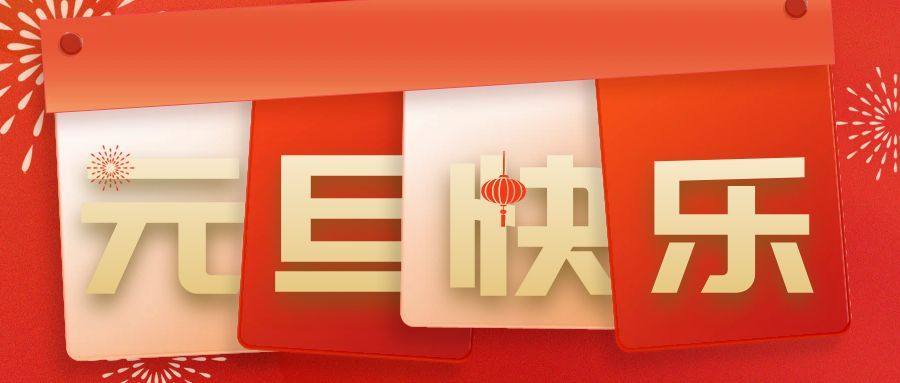 元旦 | 年首初月 岁如熹光