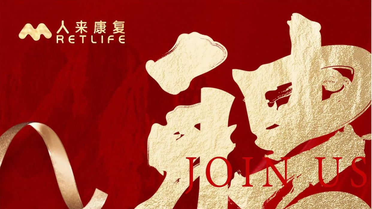 【招聘启事】广州人来康复设备制造有限公司期待您的加入！