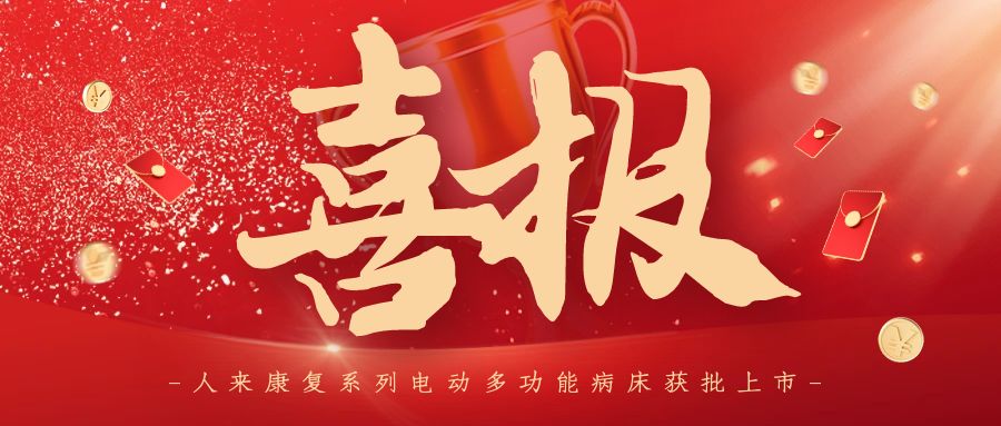 喜报 | 人来康复系列电动多功能病床获批上市