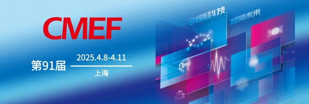 邀请函 | 人来康复邀您共赴第91届CMEF中国国际医疗器械(春季)博览会