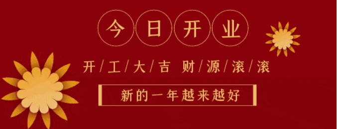 开工大吉丨正月初八，启程蛇年！