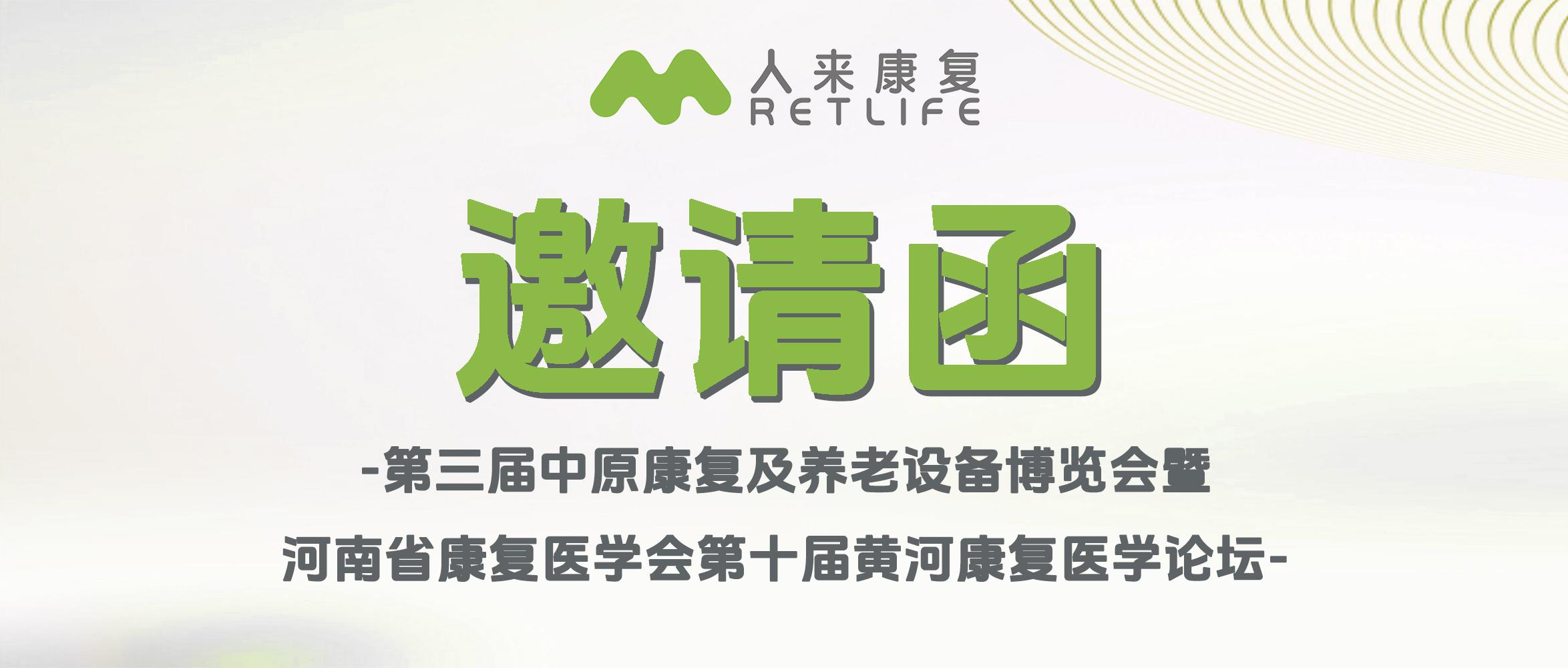 邀请函 | 第三届中原康复及养老设备博览会暨河南省康复医学会 第十届黄河康复医学论坛