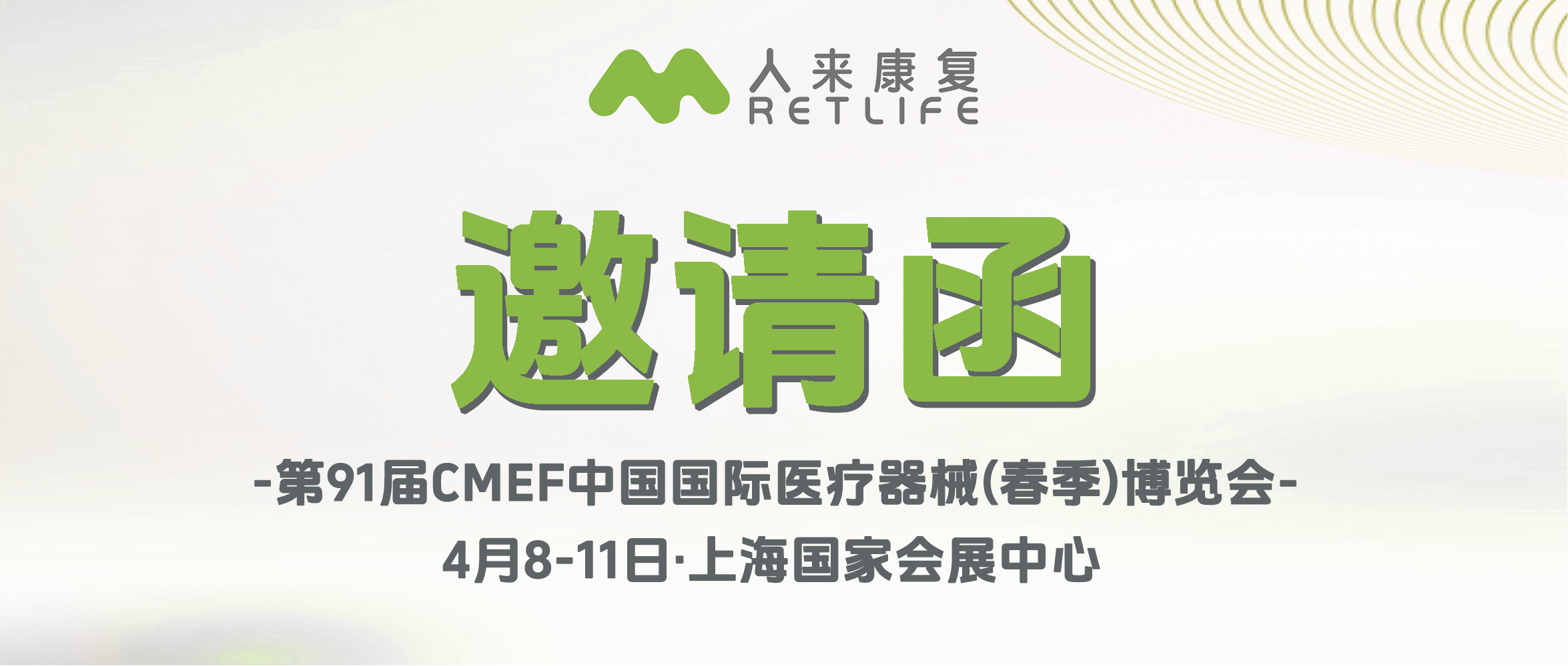 2025 CMEF | 开幕在即！人来康复展位亮点抢先速递！