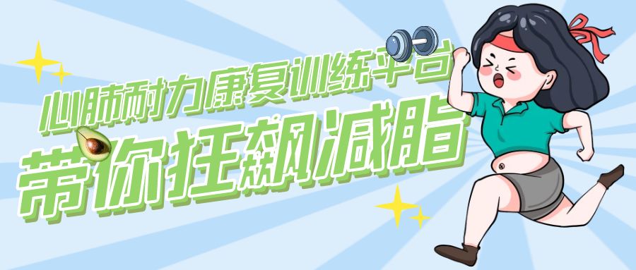 国家喊你减肥了！心肺耐力康复训练平台带你“狂飙”减脂