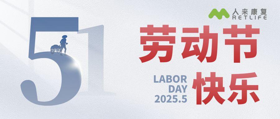 五一劳动节丨致敬奋斗者，礼赞劳动美