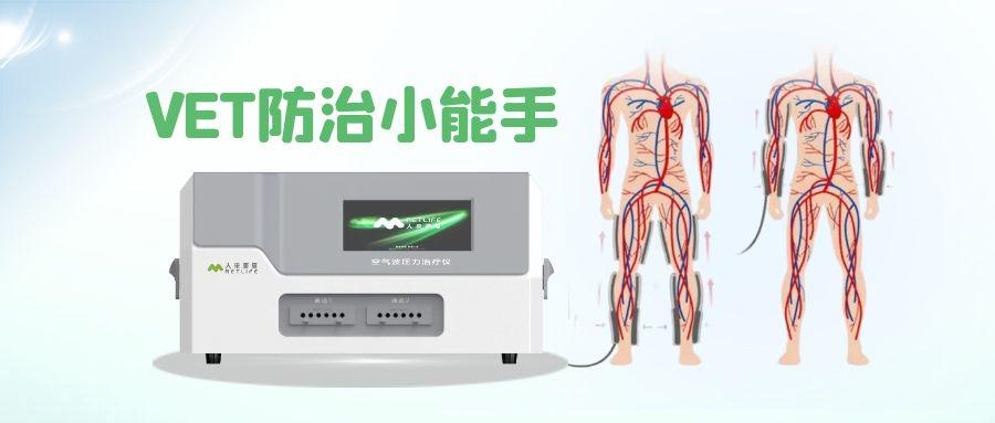 文献分享 | 空气波压力治疗仪用于静脉血栓栓塞症预防的中国专家共识