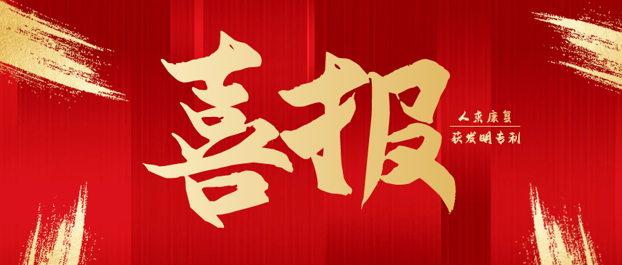 喜报 | 人来康复“一种基于心肺测试的康复训练设备”获发明专利！