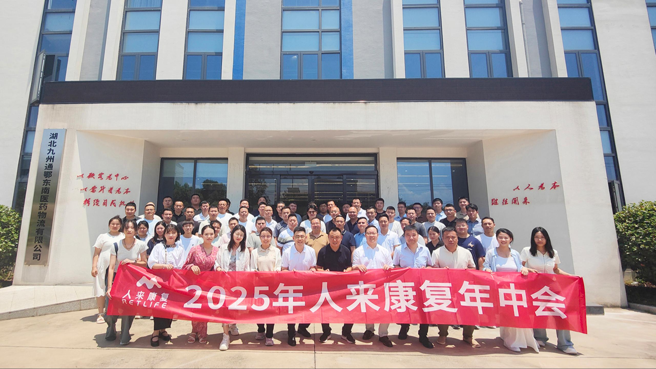 2025年人来康复年中会圆满闭幕：以客户为中心，以奋斗者为本，持续自我批判