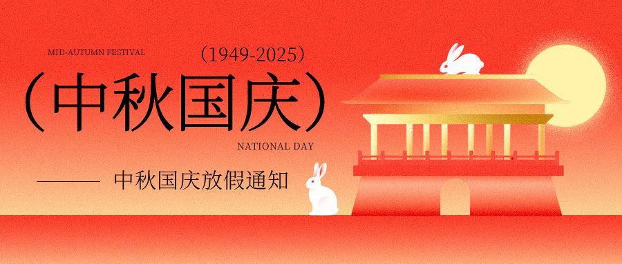 盛世华诞 ，喜迎国庆——人来康复2025国庆中秋放假通知